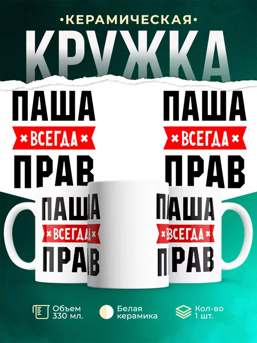 Кружка Паша всегда
