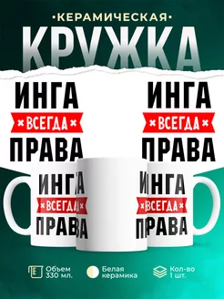 Кружка Инга всегда