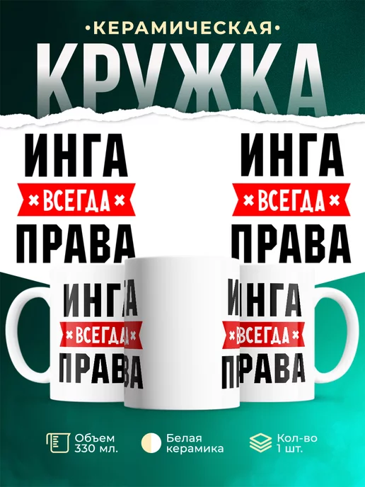 Кружка Инга всегда