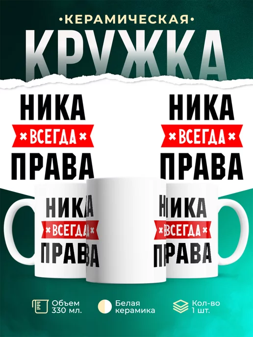 Кружка Ника всегда