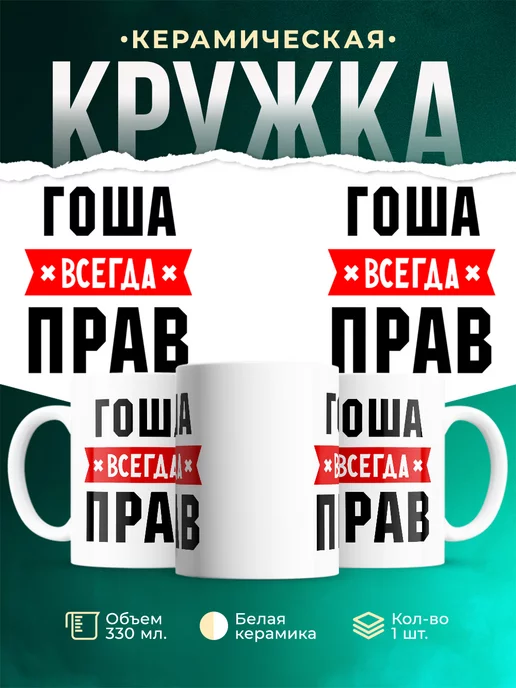 Кружка Гоша всегда
