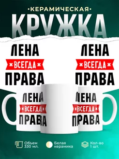 Кружка Лена всегда