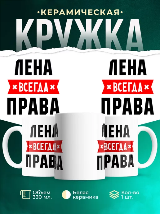 Кружка Лена всегда