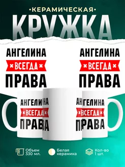 Кружка Всегда права Ангелина