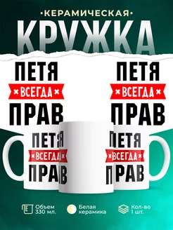 Кружка Петя всегда