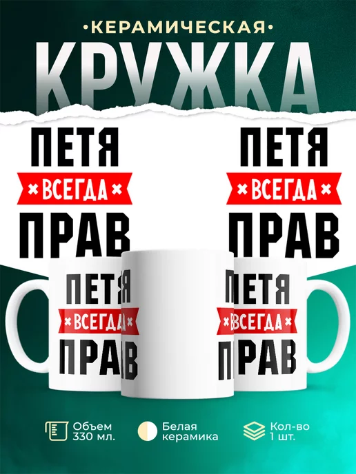 Кружка Петя всегда
