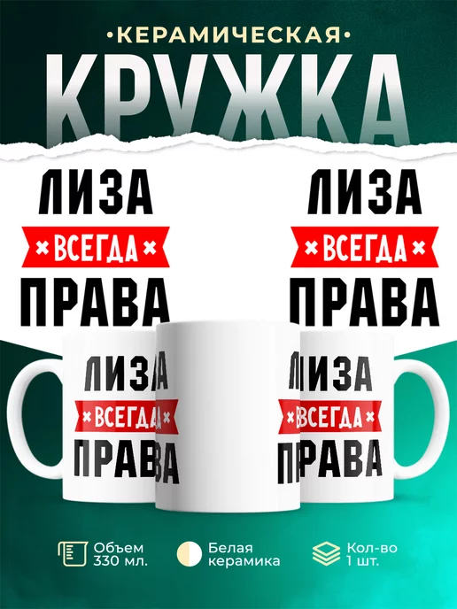 Кружка Лиза всегда