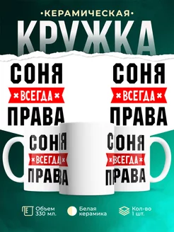 Кружка Соня всегда