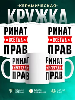 Кружка Ринат всегда