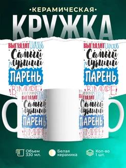Кружка Кружки семья Самый лучший парень