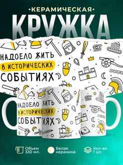 Кружка События Надоело жить в исторических событиях
