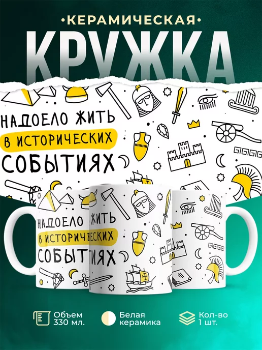 Кружка События Надоело жить в исторических событиях
