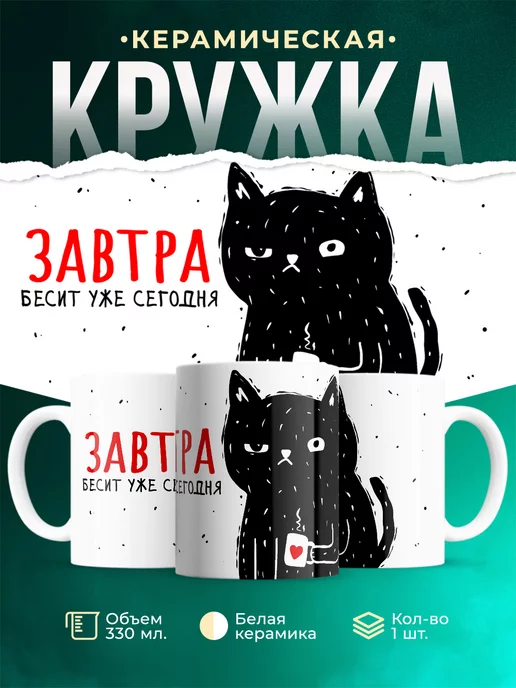 Кружка Кот Кот Завтра бесит уже сегодня