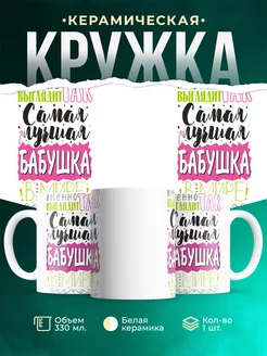 Кружка Кружки семья Самая лучшая бабушка