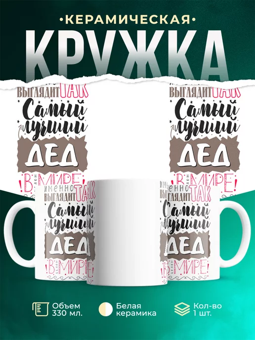 Кружка Кружки семья Самая лучший дед