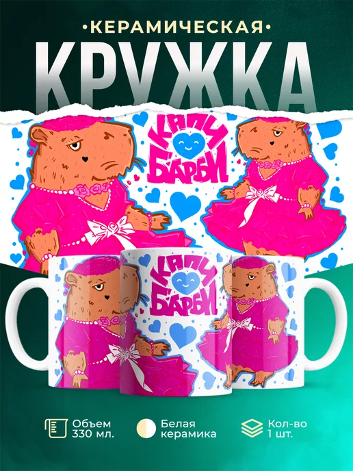 Кружка Барби КапиБарби
