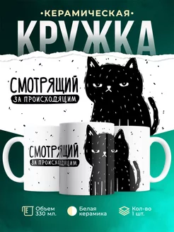 Кружка Кот Кот смотрящий за происходящим