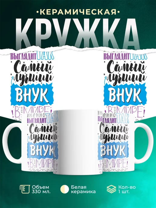 Кружка Кружки семья Самый лучший внук