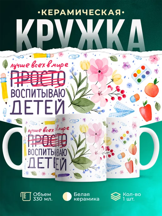 Кружка Воспитываю детей Кружка воспитателю