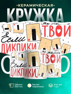 Кружка дикпик любовь