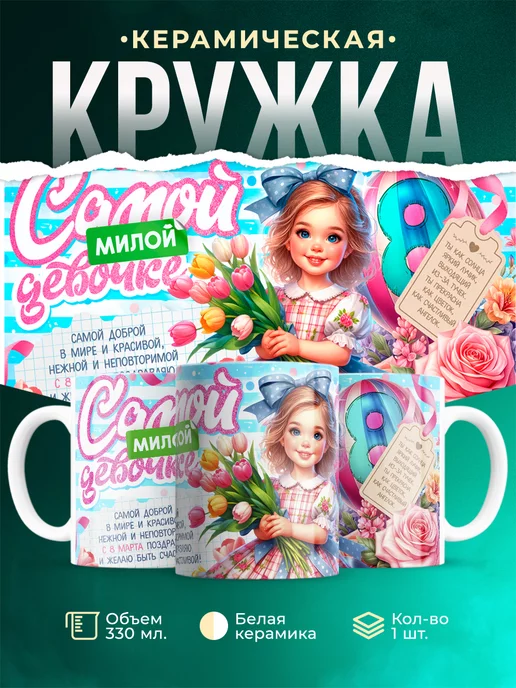 Кружка Самой милой девочке 8 марта