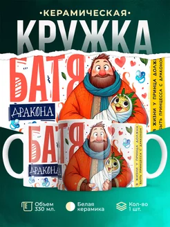 Кружка батя дракона папа