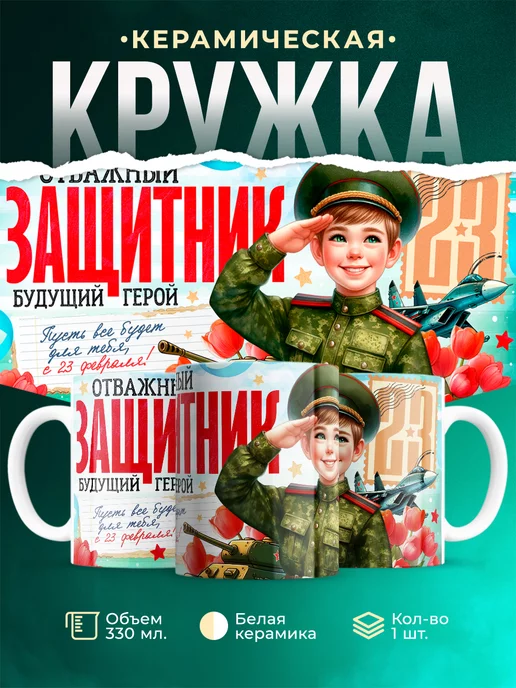 Кружка 23 февраля Отважный защитник, будущий герой