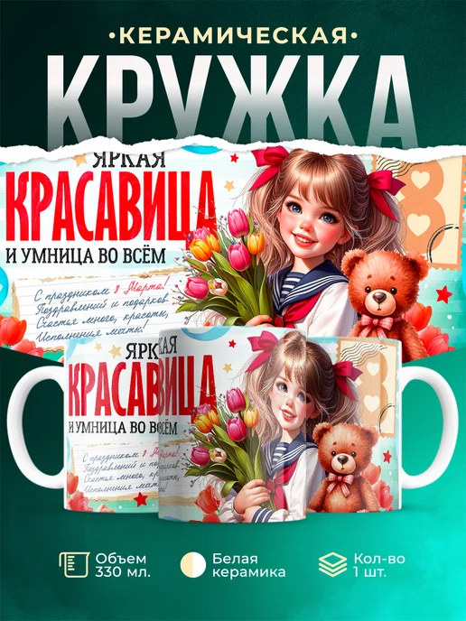 Кружка 8 марта Яркая красавица и умница