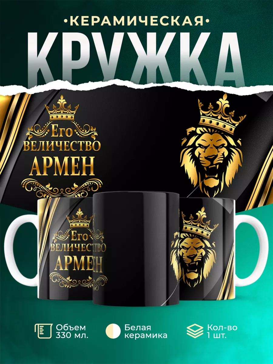 Кружка Его величество Армен