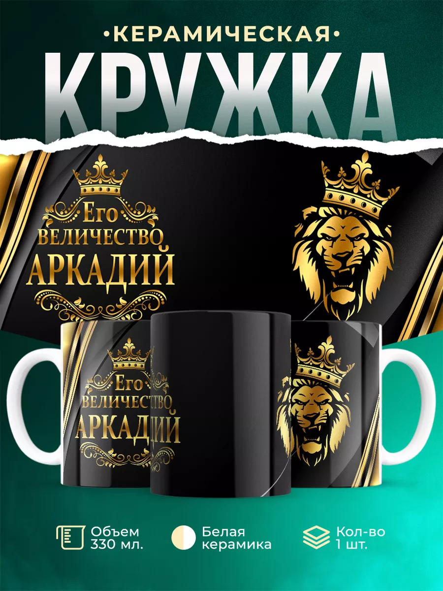 Кружка Его величество Аркадий