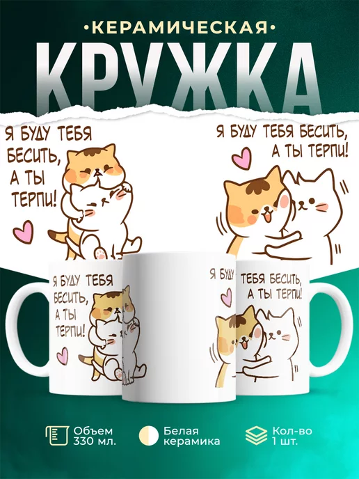 Кружка Шуточная кружка Я буду тебя бесить, а ты терпи!