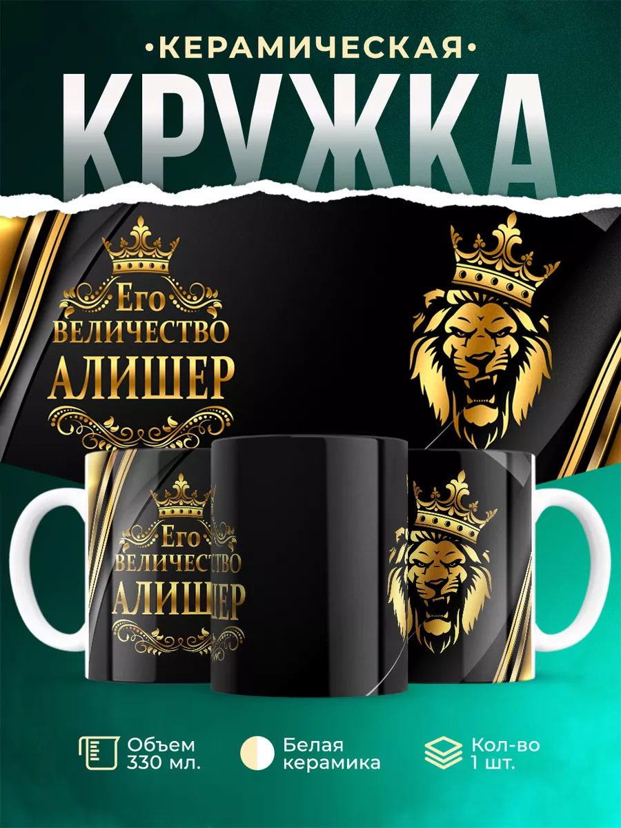 Кружка Его величество Алишер