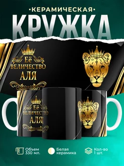 Кружка Её величество Аля