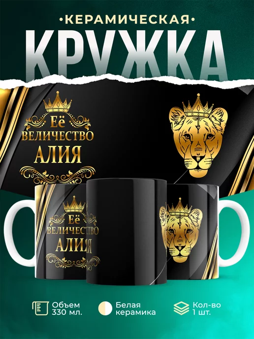 Кружка Её величество Алия