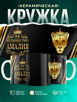 Кружка Её величество Амалия