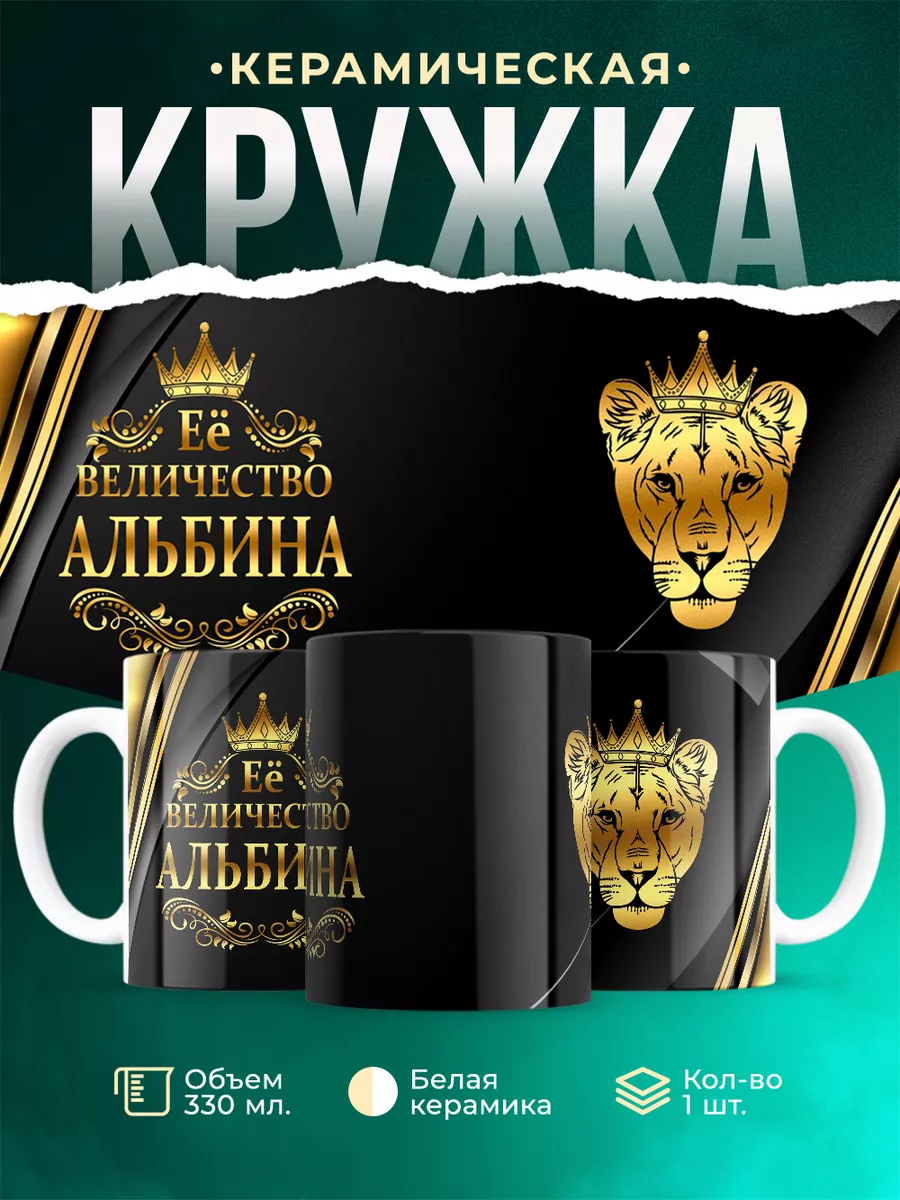 Кружка Её величество Альбина