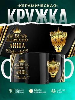 Кружка Её величество Аиша