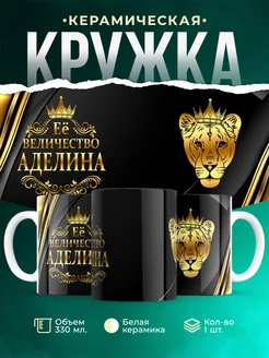 Кружка Её величество Аделина