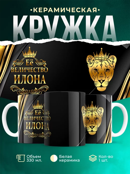 Кружка Её величество Илона