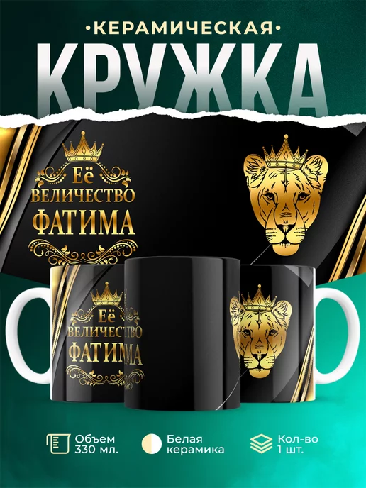 Кружка Её величество Фатима
