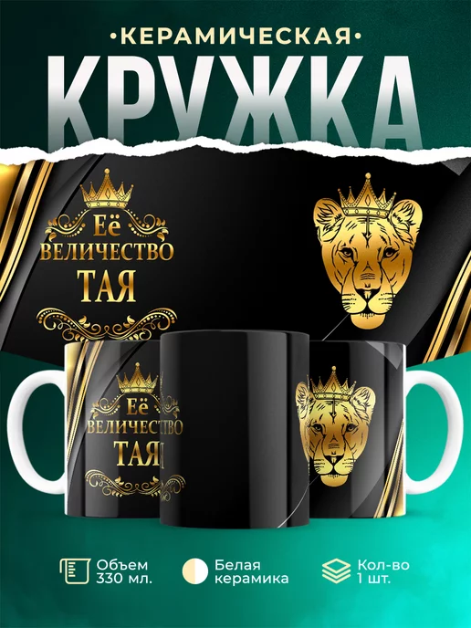 Кружка Её величество Тая