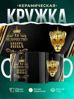 Кружка Её величество Инга