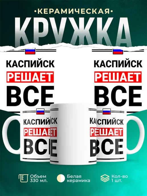 Кружка Каспийск решает все