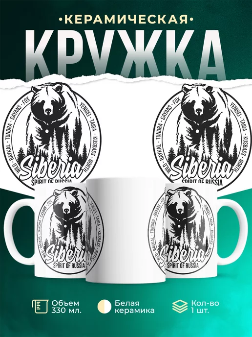 Кружка Сибирь. Дух России