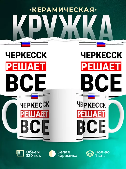 Кружка Черкесск решает все