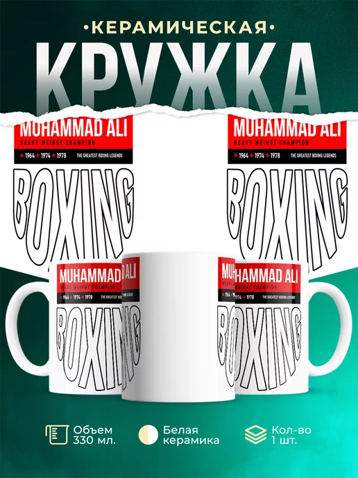 Кружка Muhammad Ali двухсторонняя