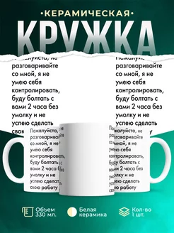 Кружка Пожалуйста, не разговаривайте со мной