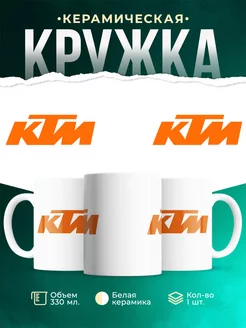 Кружка KTM КТМ Лого