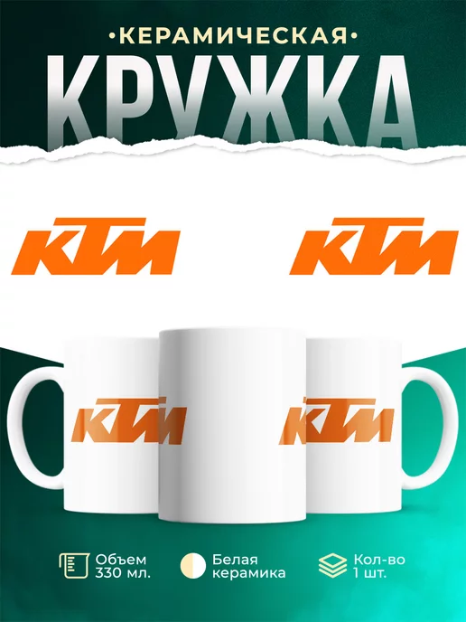 Кружка KTM КТМ Лого