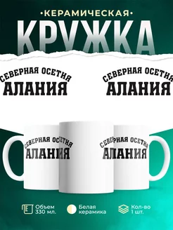 Кружка Северная Осетия Алания